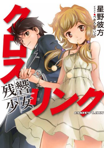 クロス・リンク~残響少女