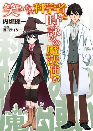 笑わない科学者