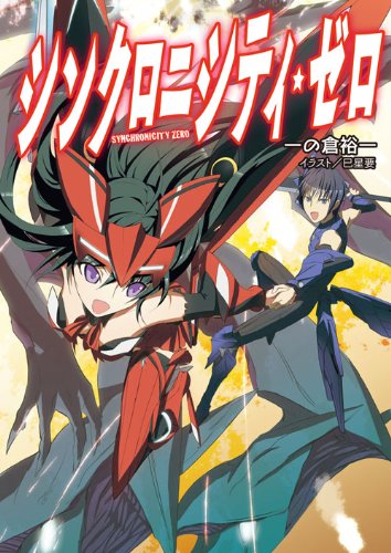 シンクロニシティ・ゼロ