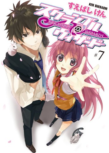 スクランブル・ウィザード