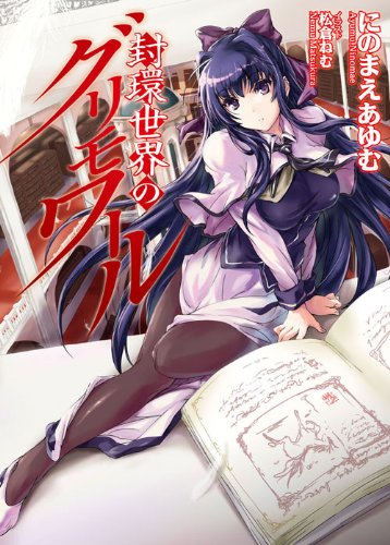 封環世界のグリモワール