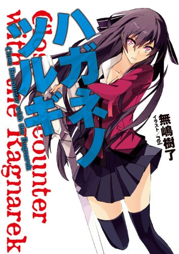 ハガネノツルギ Close Encounter with the Ragnarek