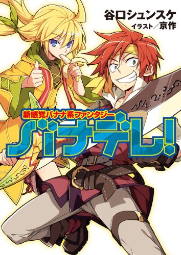 新感覚バナナ系ファンタジー バナデレ!
