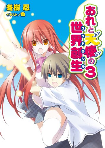 おれと天使の世界創生