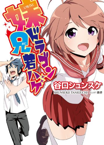 妹ドラゴン兄若ハゲ