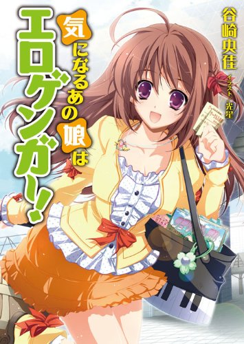 気になるあの娘はエロゲンガー!