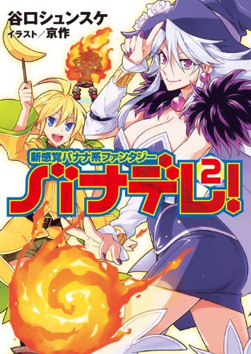 新感覚バナナ系ファンタジー バナデレ!