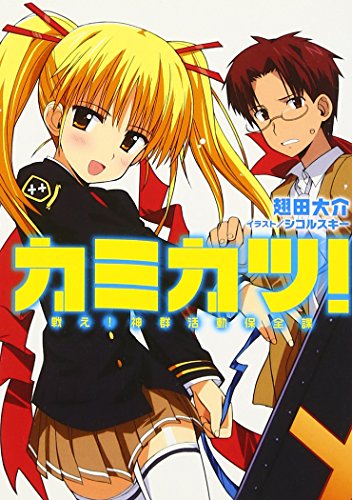 戦え! 神群活動保全課カミカツ!