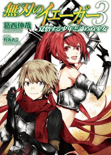 無刃のイェーガー