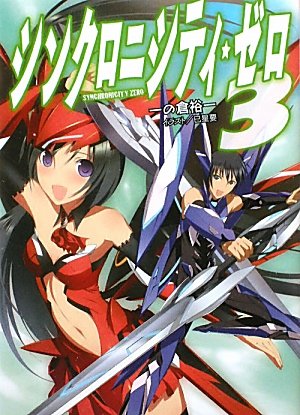 シンクロニシティ・ゼロ