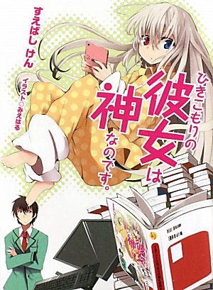 ひきこもりの彼女は神なのです。