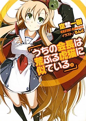 うちの会長は荒ぶる虎猫に似ている。