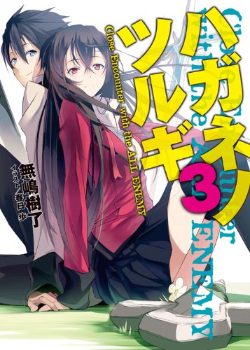 ハガネノツルギ Close Encounter with the Ragnarek