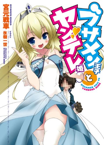 ブサメン王子とヤンデレ姫