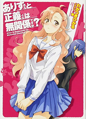 ありすさんと正義君は無関係ですか?