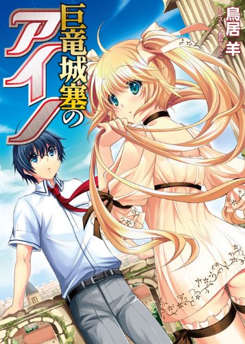 巨竜城塞のアイノ