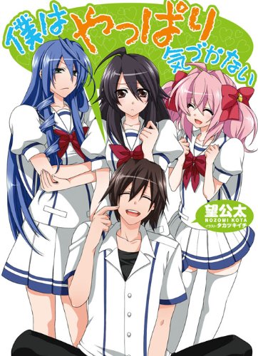 僕はやっぱり気づかない