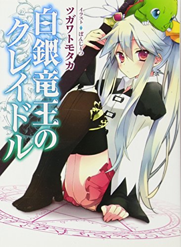 白銀竜王のクレイドル