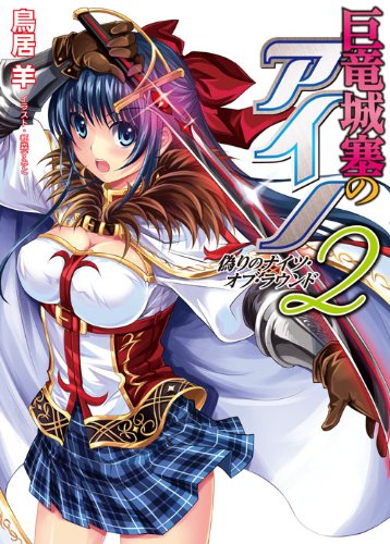 巨竜城塞のアイノ