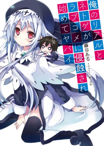 俺のリアルとネトゲがラブコメに侵蝕され始めてヤバイ