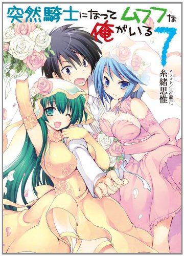 突然騎士になってムフフな俺がいる