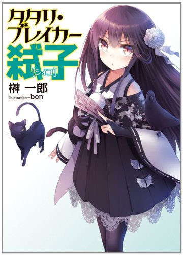 タタリ・ブレイカー弑子