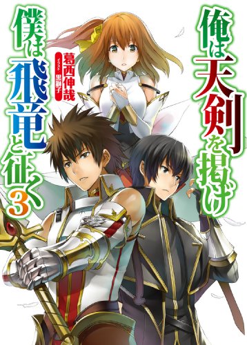 俺は天剣を掲げ/僕は飛竜と征く