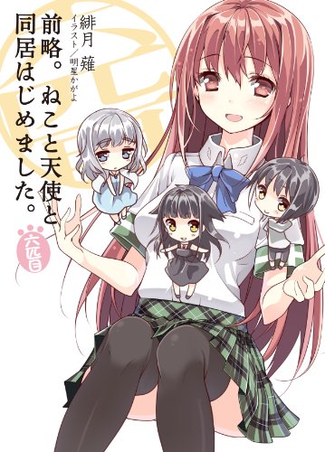 前略。ねこと天使と同居はじめました。