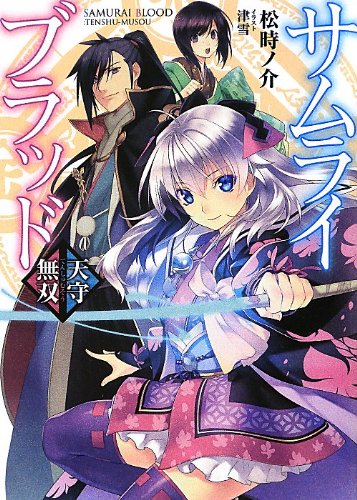 サムライブラッド 〜天守無双〜
