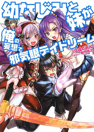 幼なじみと妹が俺の妄想で邪気眼デイドリーム