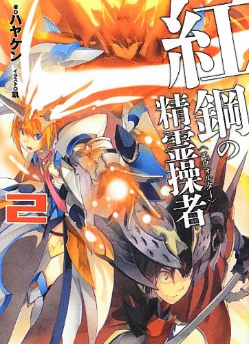 紅鋼の精霊操者