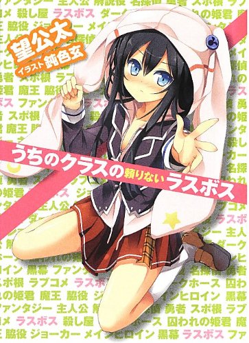 うちのクラスの頼りないラスボス