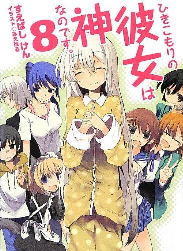 ひきこもりの彼女は神なのです。