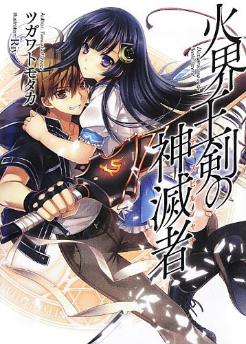 火界王剣の神滅者