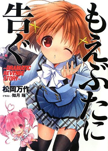 もえぶたに告ぐ