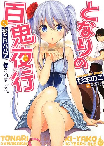 となりの百鬼夜行