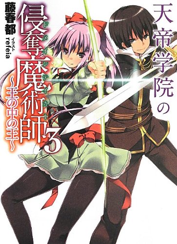 天帝学院の侵奪魔術師