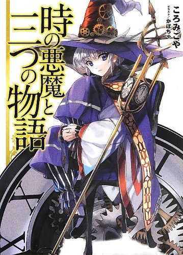 時の悪魔と三つの物語