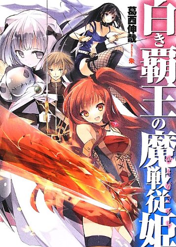 白き覇王の魔戦従姫