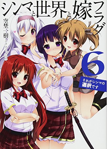 シンマと世界と嫁フラグ