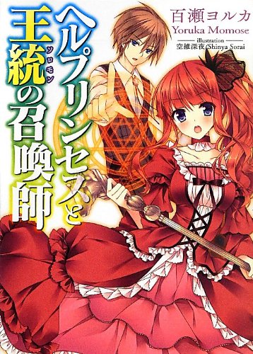 ヘルプリンセスと王統の召喚師