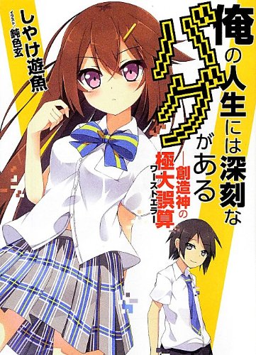 俺の人生には深刻なバグがある