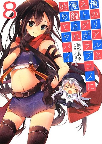 俺のリアルとネトゲがラブコメに侵蝕され始めてヤバイ