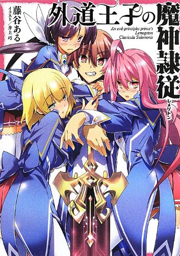 外道王子の魔神隷従