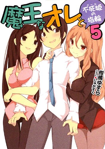 魔王なオレと不死姫の指輪