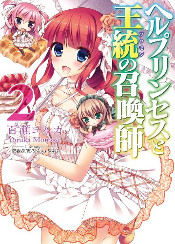 ヘルプリンセスと王統の召喚師