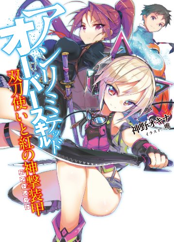 アンリミテッド・オーバースキル 双刀使いと紅の神撃装甲