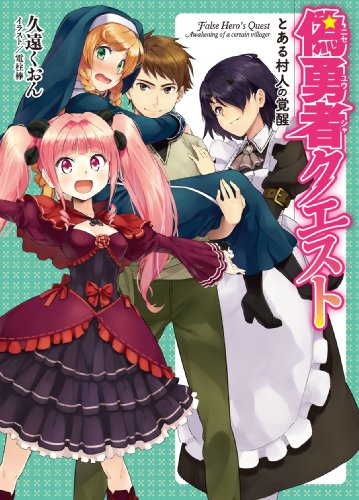 偽勇者クエスト とある村人の覚醒