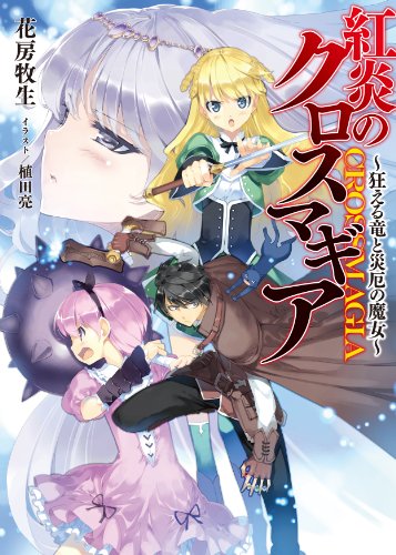 紅炎のクロスマギア