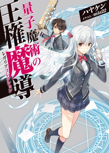 量子魔術の王権魔導